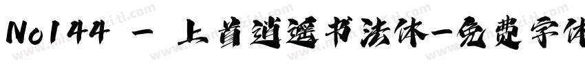 No144 - 上首逍遥书法体字体转换